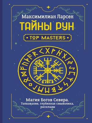 cover image of Тайны рун. Top Masters. Магия Богов Севера. Толкование, глубинная символика, расклады